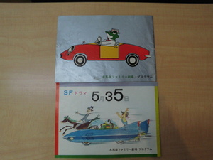 木馬座 ファミリー 劇場 プログラム SFドラマ 5月35日 ヒキガエルの冒険 古い パンフレット 2冊 おまとめ
