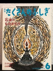 ◆希少本◆「石油ものがたり」たくさんのふしぎ　福音館書店　2017年6月号