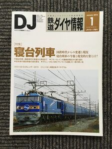 鉄道ダイヤ情報 2015年1月号 / 寝台列車