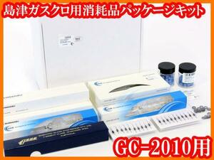 ●新品/島津ガスクロ用消耗品パッケージキット/GC-2010用/P/N052000/島津ジーエルーシー/SHIMADZU/実験研究ラボグッズ2●