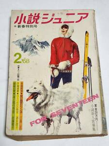 ４０　昭和43年２月号　小説ジュニア　水森亜土　あすなひろし　入江しげる　三島正　佐藤愛子　富島健夫　諸星澄子　大木圭