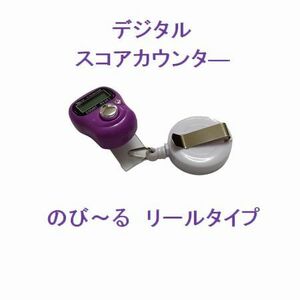 まとめ売り‥値下げ！　リールタイプ　スコアカウンター色：パープル　人気の「グローブホルダー」とセット　デジタル表示　4－27