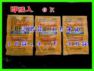 試供品　エビオス錠　10錠×９で９０錠　/エビオス/培養種水/餌/PSB/ゾウリムシ種水/健康食品/ゾウリムシ/バクテリア/めだか/// 