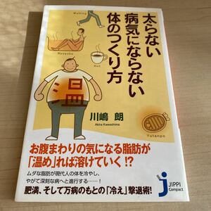 太らない・病気にならない体のつくり方