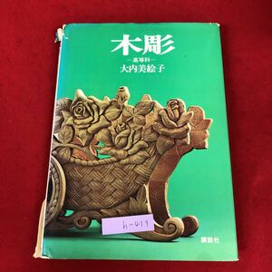 h-413 ※9 木彫 高等科 著者 大内美絵子 昭和58年9月20日 第4刷発行 講談社 美術 芸術 工芸 作成方法 小物 家具 テーブル 棚 レリーフ