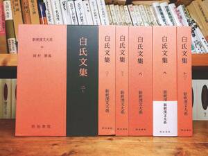 名著名訳!! 漢籍の定番本!! 新釈漢文大系 白氏文集 全6巻 明治書院 初の全訳!!未読!! 検:中国古典文学/白居易/白楽天/長恨歌/琵琶行