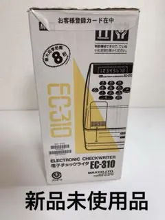 ★新品未使用品 MAX 電子チェックライタ EC-310 8桁
