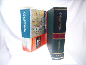 平凡社　日本歴史地名大系４５：大分県の地名　/　1995年（平成7）2月発行　歴史研究・地理・雑学・旅行の下調べ　迅速発送　極美品