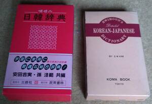 三修社『日韓辞典』、高麗書林『韓日辞典』セット