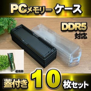 【 DDR5 対応 】蓋付き PC メモリー シェルケース DIMM 用 プラスチック 保管 収納ケース 10枚セット