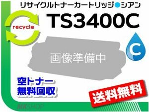 送料無料 MFX-C3400/MFX-C3400N対応 リサイクルトナー TS3400C シアン (5K) ※緑レバー用ムラテック用 再生品