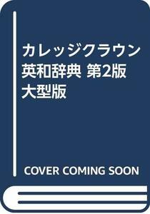 【中古】 カレッジクラウン英和辞典 第2版 大型版