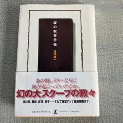 涙の取材手帳