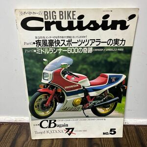 雑誌 ビッグバイククルージン No.5 CB1100R CB750F CB1100F CBR600F FZR600 ZZR600