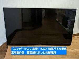 動作OK REGZA 42Z7用 液晶パネル単体 LEDバックライト付き LC420EUF レグザ 42インチ Z7で使用可（動作確認済）東芝 テレビ 条件付返品可