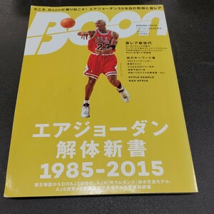 ◆BOON エアジョーダン30年目の飛翔と激レア 解体新書1985-2015　AIR JORDAN ブーン2015年春号　スラムダンク幻のAJ1