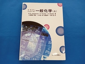 ブラディ ジェスパーセン 一般化学(上) N.D.Jespersen