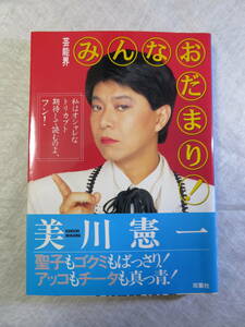 ★みんなおだまり！ 美川憲一/著 双葉社★