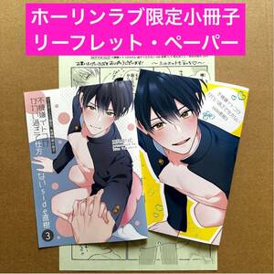 不機嫌イトコがかわい過ぎて仕方ない side直樹3 ホーリンラブ限定有償特典8P小冊子・4Pリーフレット・出版社ペーパー【特典のみ・同梱可】