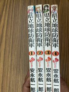 県立地球防衛軍 安永航一郎 全1～4巻セット 全巻セット　/ｂｙ03