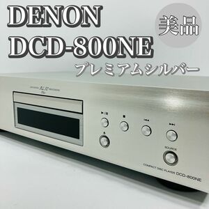 Denon デノン DCD-800NE ハイ・パフォーマンスCDプレーヤー プレミアムシルバー DCD-800NESP USB