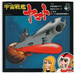 7 アニメ 宇宙戦艦ヤマト 宇宙戦艦ヤマト / 真赤なスカーフ / ドラマ 宇宙戦艦ヤマト （ガミラス絶対防衛線突入） CH53 COLUMBIA /00120