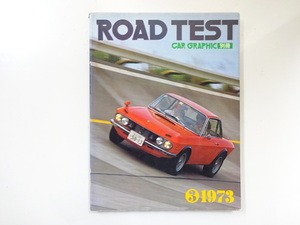 F1G CARグラフィック/1973/ROAD TEST ランチアフルヴィアクーペ