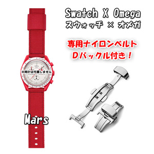 【在庫処分】 Swatch×OMEGA スウォッチ×オメガ 専用ナイロンベルト Mars（レッド） Ｄバックル付き 