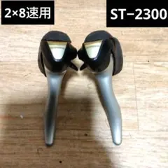 2×8速用　STIレバー　ST−2300