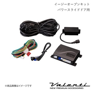 VALENTI/ヴァレンティ イージーオープンキット パワースライドドア用 ヴォクシー ZRR7# H19/6～H25/12 AC-EOK-01