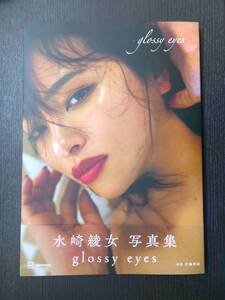 ■美品!!! 水崎綾女写真集 glossy eyes 初版 講談社■