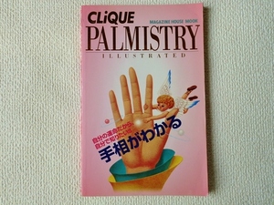 ◆CLiQUE PALMISTRY 手相がわかる ILLUSTRATED/浅野八郎/マガジンハウス/中古/即決◇