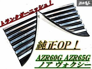 純正OP！超希少！トヨタ 純正 AZR60G AZR65G ノア ヴォクシー リアゲートフィニッシャーパネル ガーニッシュ