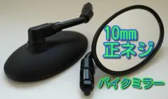 10mm バイクミラー ブラック 黒 正ネジ10mm 左右 ラウンド （°