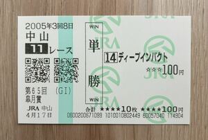 ディープインパクト 2005年皐月賞 現地単勝的中馬券（新型）