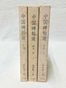 672A/中国碑帖選 福本雅一編 1982～84年 上中下巻 3冊 初刷 玉林堂 長期保管品