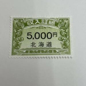 【未使用品】☆北海道 収入証紙 5000円 1枚☆車庫証明／パスポート／試験／申請書類／金券／DB5