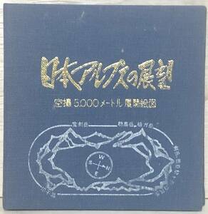 □□4/BOOK【11980】- ナカザワ企画編集室*日本アルプスの展望/空撮5,000メートル展開絵図