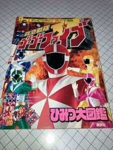 救急戦隊ゴーゴーファイブひみつ大図鑑 テレビマガジン グレート百科127 講談社 巻頭ポスター・とじこみふろく完品 1999年4月22日第1刷発行