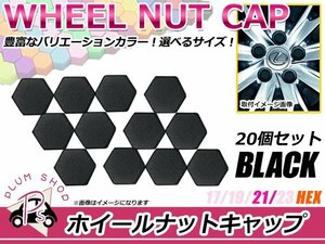 送料無料 20個セット シリコン製 ナット キャップ 21mm ブラック