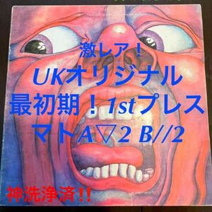 最初期マト2/2! UKオリジナルLP king crimson In The Court Of Crimson King レコード キングクリムゾン クリムゾンキングの宮殿 ILPS-9111