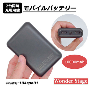 モバイルバッテリー 10000mAh 大容量 残量表示 2台同時充電 104spa01