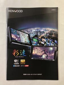 ケンウッド　彩速ナビ&カーオーディオ・カタログ　2022年5月作成　パンフレット　KENWOOD
