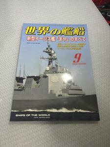 世界の艦船　20２0年9月号　　No.931 新型イージス艦『まや』のすべて　#c