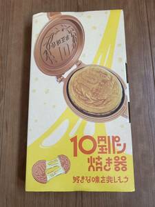 新品・未開封　10円玉パン焼き器　フライパン　保存袋付　ホットサンド　メイクフロー