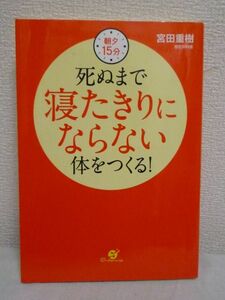 朝夕15分 死ぬまで寝たきりにならない体をつくる!★宮田重樹●