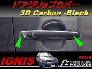 イグニス FF21S ドアグリップカバー ３Ｄカーボン調　車種別カット済みステッカー専門店　ｆｚ
