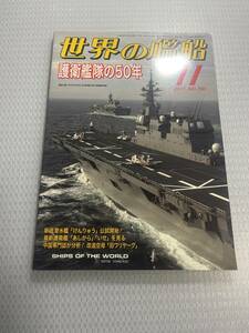 世界の艦船　2011年11月号　　No.750 護衛艦隊の50年　#c　