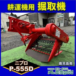 ★◆値下げ交渉可能◆程度良品◆ニプロ 掘り取り機 P-555D じゃがいも 甘藷 サツマイモ 耕運機 パーツ 耕運機◆鹿児島発◆農機good◆