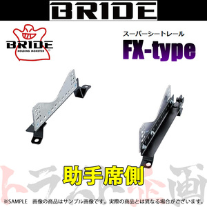 BRIDE ブリッド シートレール スカイライン V36/CKV36 2007/10- 助手席側 (FXタイプ) フルバケ N116FX トラスト企画 (766112146